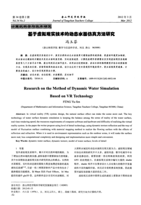 虛擬現(xiàn)實(shí)技術(shù)驅(qū)動(dòng)下的動(dòng)態(tài)水面仿真方法研究——兼論相關(guān)計(jì)算機(jī)軟硬件支撐體系